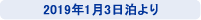 2019年1月3日泊より