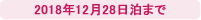 2018年12月28日泊まで