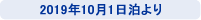 2019年10月1日泊より