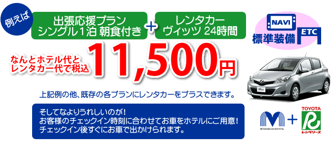レンタカー付きプラン
