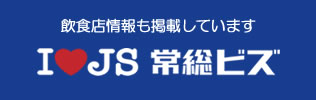 常総ビズ